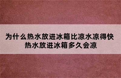 为什么热水放进冰箱比凉水凉得快 热水放进冰箱多久会凉